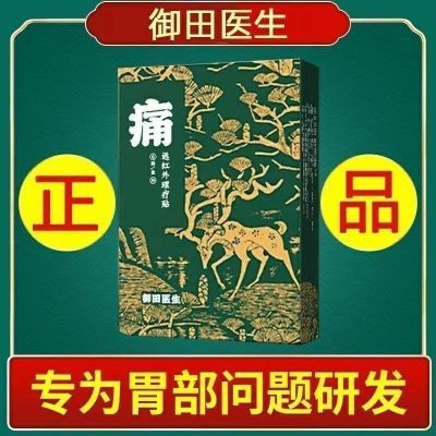 御田医生胃炎贴肠胃贴胃舒适远红外理疗贴胃疼胃胀胃痛肠胃肚脐贴