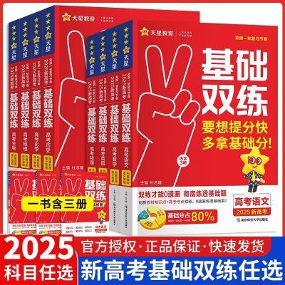 2025天星基础双练高中新高考一轮复习高考基础题知识点复习必刷题