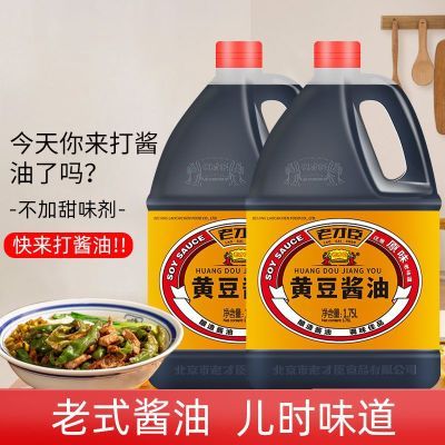 【老才臣】酱油传统老式酱油原味红烧酱油炒菜1.75L黄豆酱油桶装优惠商品图片