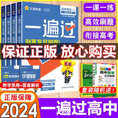 一遍过高中必修一二三新教材语数英物化高一高二上下册选修一二三