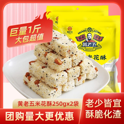 黄老五花生米花酥250g原味椒盐四川特产传统糕点零食米花糖果