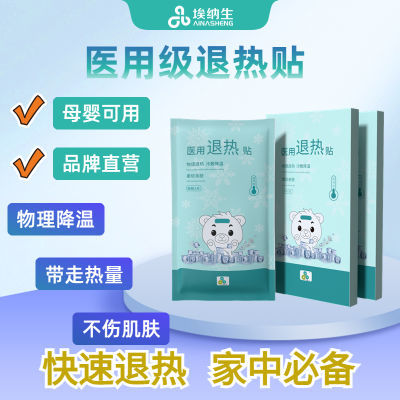 埃纳生医用退热贴婴幼儿童成人通用发烧退烧快速降温感冒冷敷贴