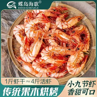 [蝶岛海歌] 九节虾速食风干孕妇即食新鲜斑节虾干90克/18-25只/包