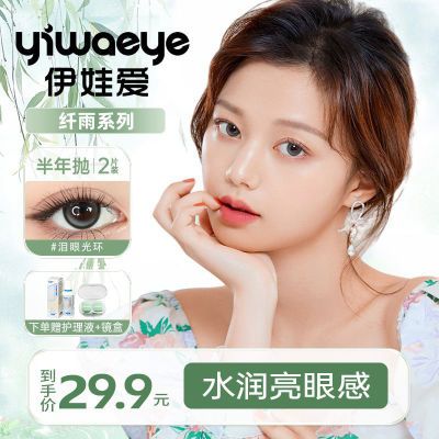 YIWAEYE伊娃爱半年抛美瞳新款学生新手不伤眼近视隐形眼镜大直径