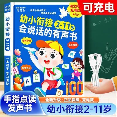 会说话的有声书幼小衔接2-11岁学习神器手指点读发声书启蒙认知书