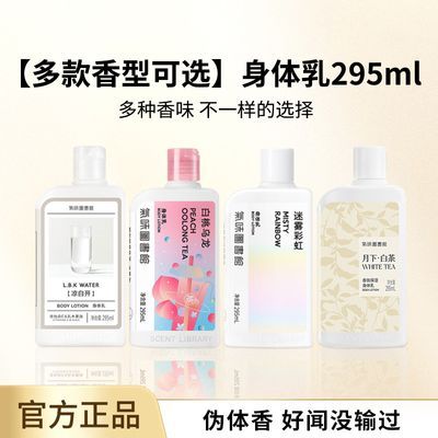 气味图书馆身体乳295ml补水润肤凉白开迷雾彩虹白茶男女生留香