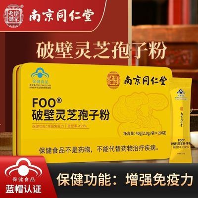 百年老字号南京同仁堂长白山破壁灵芝孢子粉正宗中老年增强免疫力