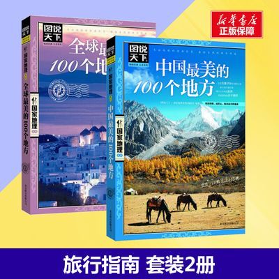 【套装2册】中国最美的100个地方+全球最美 图说天下国家地理系列