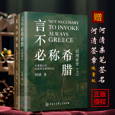 [河清亲笔签名+签章版]正版以图证史全2册言不必称希腊光从中华来