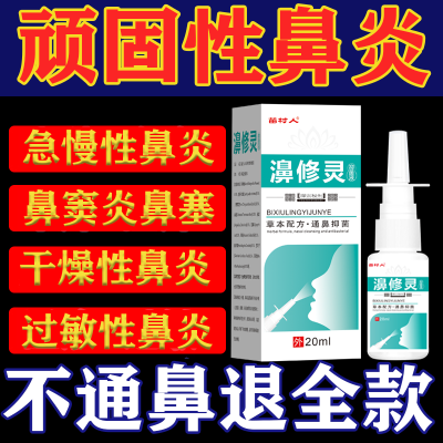 鼻炎药特效喷剂鼻窦炎喷雾过敏性鼻塞神器纯中药儿童鼻炎克星药膏