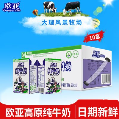 云南欧亚高原全脂纯牛奶250g*10盒/箱儿童成人早餐奶乳制品整箱