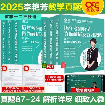 官方现货】2025李艳芳真题解析考研数学一二三李艳芳900题三套卷