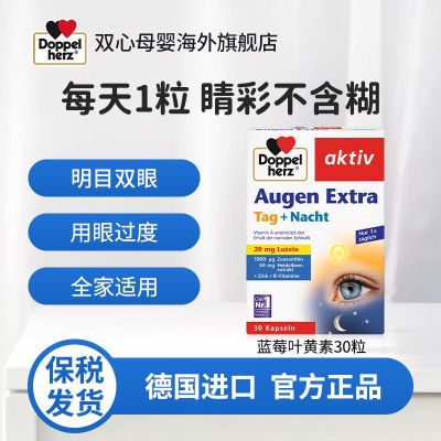 德国双心蓝莓叶黄素护眼软胶囊30粒/盒进口中老年保健品干涩疲劳