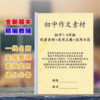 初中七八九年级作文实用素材积累满分金句写作通用训练必备练习本