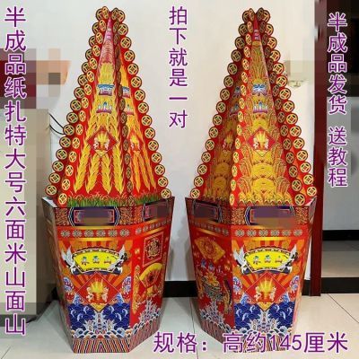 祭祀大号米山面山大号六面米山面山半成品纸活批发周年祭祖批发