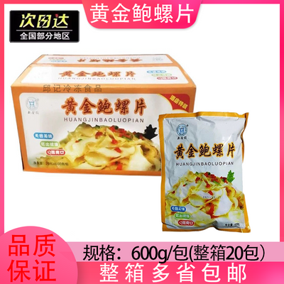 鼎金园黄金鲍螺片600g*20包整件海螺肉切片 酒店餐厅速冻水产食材