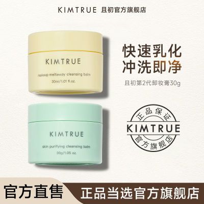 KT且初卸妆膏土豆泥脸部深层清洁易乳化冲洗温和卸妆油乳KIMTRUE