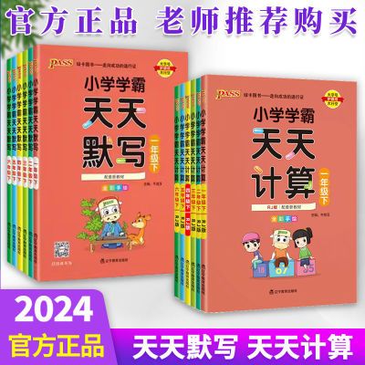 学霸天天默写计算小学123456年级下册pass绿卡人教版青岛版