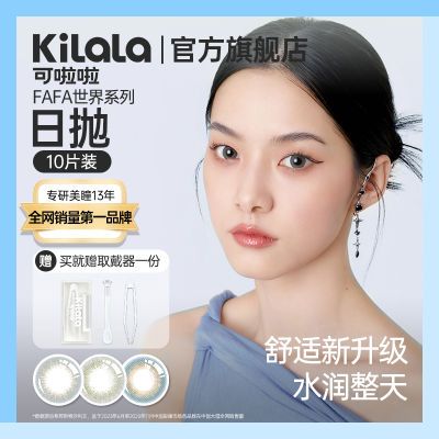 KILALA可啦啦玻尿酸美瞳日抛男女10片装隐形近视眼镜正品