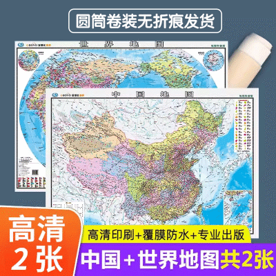 两张防水版世界地图和中国地图】地理科普版 地图世界和中国地图