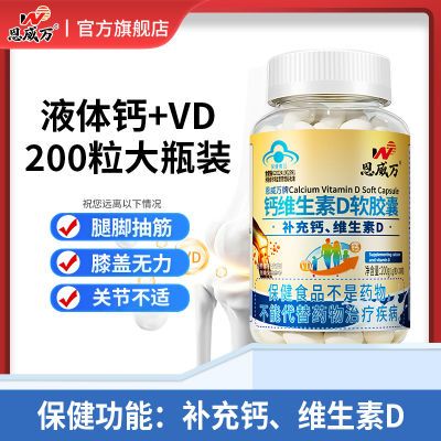 【团惠】200粒钙维生素D软胶囊液体钙吸收大瓶成人中老年补钙