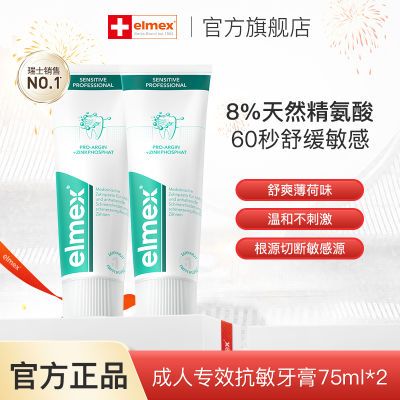 Elmex艾美适成人专效抗敏感牙膏舒缓牙齿防蛀清新口气75ml*2支装