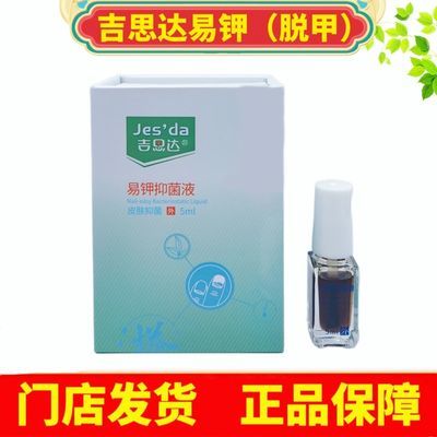 【官方正品】吉思达易钾抑菌液5ml皮肤抑菌液指甲修护液软化指甲