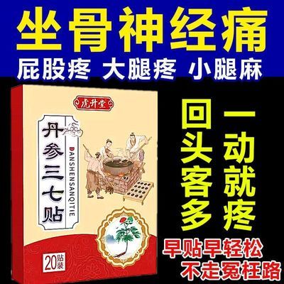 坐骨神经贴腰椎压迫神经引起屁股大小腿外侧放射性疼痛麻木特效贴