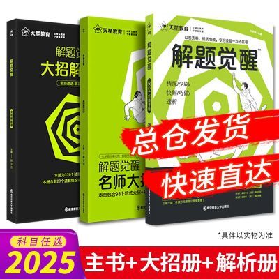 【官方总仓现货】2025解题觉醒化学语文数学物理英语高一高二高三