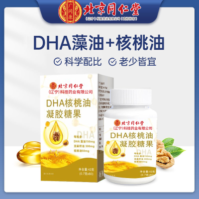 北京同仁堂DHA藻油核桃油亚麻籽油高含量凝胶糖果儿童学生孕妇
