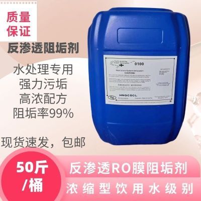 反渗透阻垢剂0100纯净水处理设备清洗除垢剂食品级RO膜专用标准液