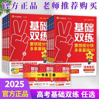 高考基础双练2025新高考版基础分提高练习语文数学英语