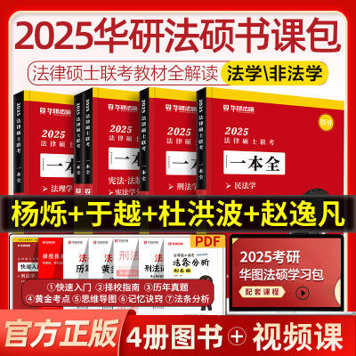 华研法硕2025法律硕士联考一本全于越民法杨烁一本全刑法真题华研