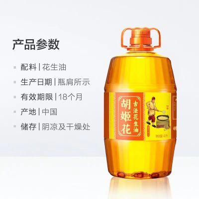 【24年9月份】胡姬花特香花生油4升食用油家用正宗