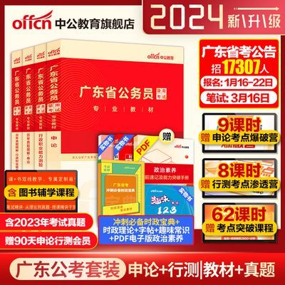 中公2024广东省考公务员考试用书行测和申论教材历年真题试卷资料