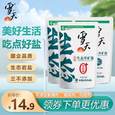 正品雪天生态食用盐井矿盐无添加未加碘零添加食用盐加碘无抗结剂