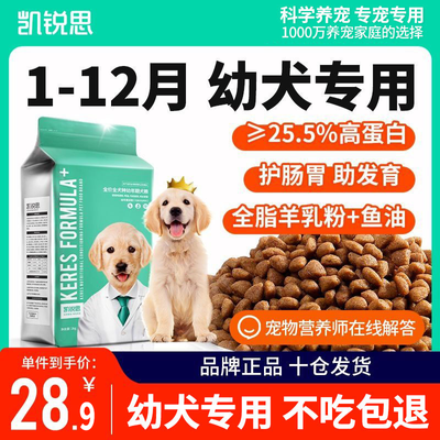 凯锐思狗粮1-12月幼犬粮幼犬专用粮泰迪比熊萨摩耶通用奶糕粮4斤