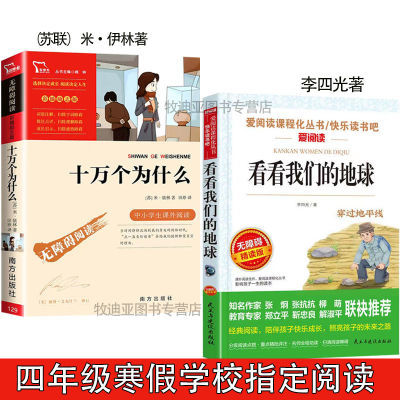 四年级下趣味寒假阅读打卡十万个为什么苏联米伊林看看我们的地球