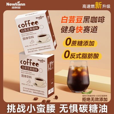纽利安白芸豆黑咖啡速溶正品美式纯豆粉非0脂左旋肉碱碳水阻断剂