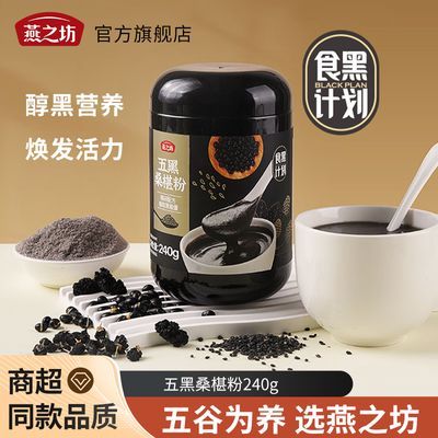 燕之坊五黑桑葚粉黑米黑芝麻黑豆黑枸杞冲泡即食营养代餐粉粉罐装