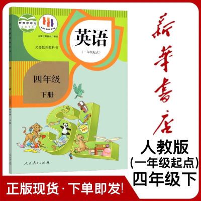 新版英语课本人教版一起点四年级/4年级下册义务教育教科书