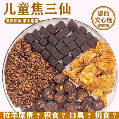 焦三仙罗大伦山楂焦麦芽鸡内金中药材原料小儿积食儿童版加酸梅汤