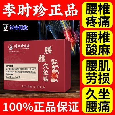 【官方正品】腰椎穴位贴李时珍腰椎间盘突出坐骨神经痛腰肌劳损