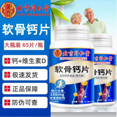 北京同仁堂氨糖软骨素钙片中老年成人补钙维生素B腿抽筋骨质疏松