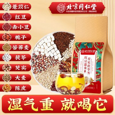 北京同仁堂红豆薏米芡实茯苓茶祛湿茶除湿气调理养生茶独立包装