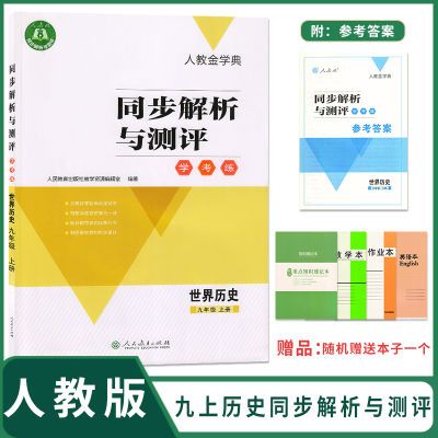 人教金学典初中九年级上册中国历史同步解析与测评七上历史学考练