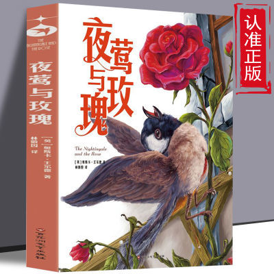 学生版名著 夜莺与玫瑰 全彩精美插图珍藏版 扫码听书 儿童名