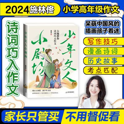 【新书首发】小学语文少年文人小剧场施林佟著作文技巧书小学精选