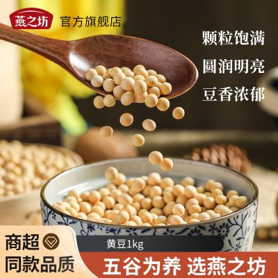 燕之坊黄豆新黄豆豆浆原料非转基因大豆五谷杂粮可发豆芽真空包装