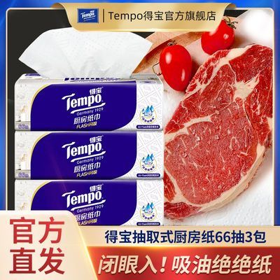 得宝厨房纸66抽3-9包抽取式免洗加厚清洁食品级家用厨房抽纸纸巾